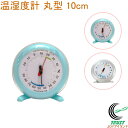 温湿度計 Q-2 丸型 10cm RCP 温度計 温度 湿度 大型 室内 家 部屋 オフィス 会社 教室 省エネ 温度管理 健康管理 壁掛け 置き型 スタンド