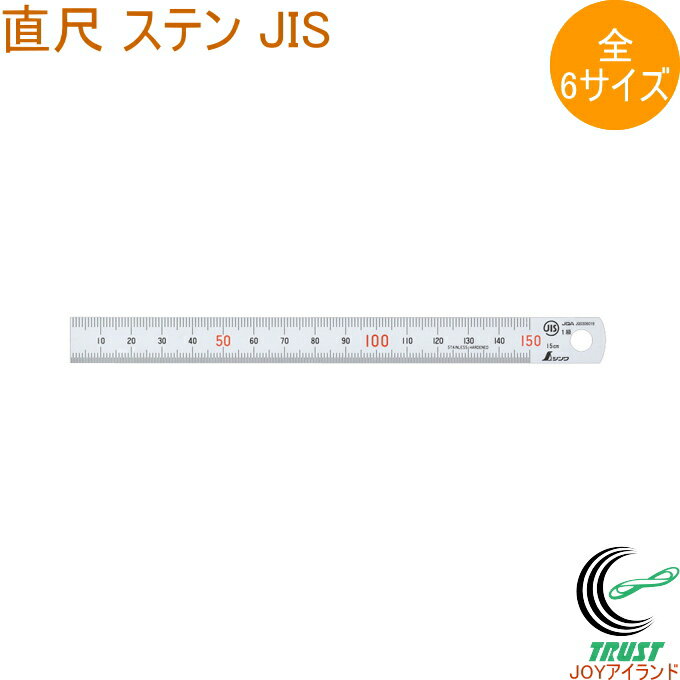 直尺 ステン JIS 1本 ものさし 物差し 定規 じょうぎ 直尺 ステンレス製 測定 線引き ケガキ作業 DIY シンワ測定 シルバー 15cm 30cm 60cm 1m 1.5m 2m