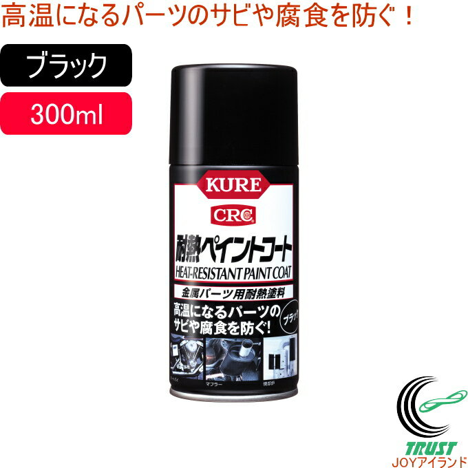 耐熱ペイントコート 300ml ブラック 1064 RCP 日本製 金属パーツ用 耐熱塗料 スプレー 黒 ブラック サビ サビ防止 車 自動車 オートバイ マフ...