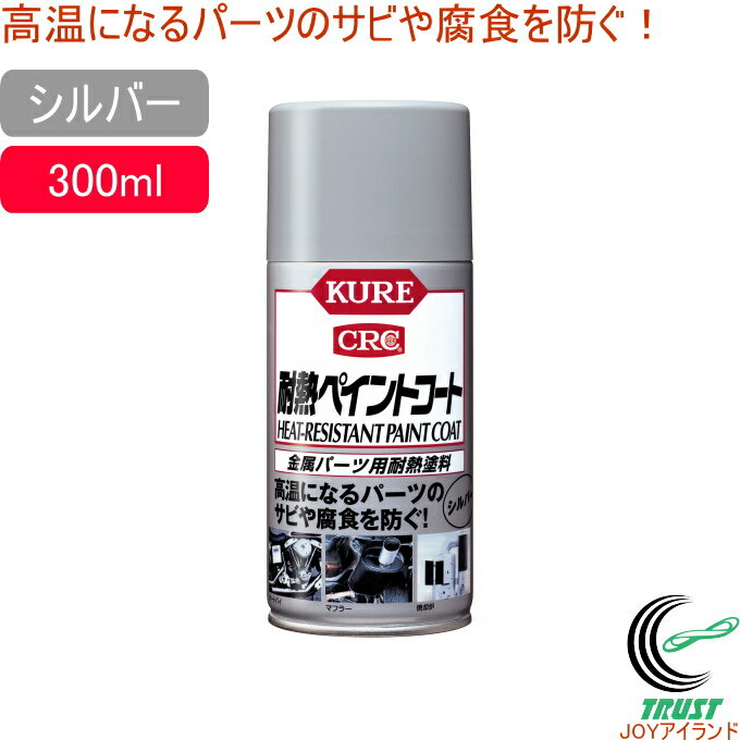 耐熱ペイントコート 300ml シルバー 1065 RCP 日本製 金属パーツ用 耐熱塗料 スプレー シルバー サビ サビ防止 車 自動車 オートバイ マフラー エンジン回り 焼却炉 ストーブ