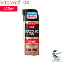 シリコンルブDX 420ml 1403 RCP 日本製 潤滑 滑走 離型 固着防止 ツヤ出し スプレー 耐水 耐熱 無溶剤タイプ 耐久性 木工用機械 工具 家具 作業台