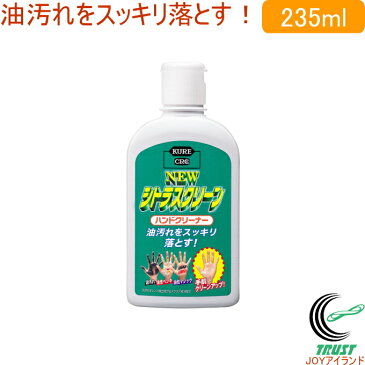 NEW シトラスクリーン 235ml 2281 RCP ハンドクリーナー 石けん 油汚れ 洗浄 油性ペンキ 油性マジック 手洗い 手 ハンド 保護 天然のオレンジ抽出成分 スクラブ成分 店頭受取対応商品