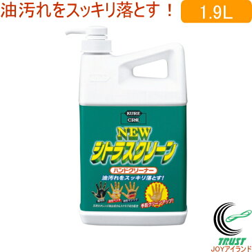 NEW シトラスクリーン 1.9L ポンプ付き 2283 RCP ハンドクリーナー 石けん 油汚れ 洗浄 油性ペンキ 油性マジック 手洗い 手 ハンド 保護 天然のオレンジ抽出成分 スクラブ成分 店頭受取対応商品