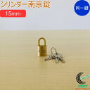 SOLHARD No.2500 シリンダー南京錠 15mm 同一鍵定番 RCP 防犯 防犯グッズ ロック 鍵 カギ 錠 南京錠 真鍮 真ちゅう 同一鍵 ネコポス...