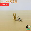 SOLHARD No.2500 シリンダー南京錠 15mm RCP 防犯 防犯グッズ ロック 鍵 カギ 錠 南京錠 真鍮 真ちゅう ネコポス対応