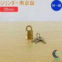 SOLHARD No.2500 シリンダー南京錠 20mm 同一鍵定番 RCP 防犯 防犯グッズ ロック 鍵 カギ 錠 南京錠 真鍮 真ちゅう 同一鍵 ネコポス...