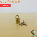 SOLHARD No.2500 シリンダー南京錠 20mm RCP 防犯 防犯グッズ ロック 鍵 カギ 錠 南京錠 真鍮 真ちゅう ネコポス対応