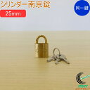 SOLHARD No.2500 シリンダー南京錠 25mm 同一鍵定番 RCP 防犯 防犯グッズ ロック 鍵 カギ 錠 南京錠 真鍮 真ちゅう 同一鍵 ネコポス...