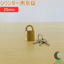 SOLHARD No.2500 シリンダー南京錠 25mm RCP 防犯 防犯グッズ ロック 鍵 カギ 錠 南京錠 真鍮 真ちゅう ネコポス対応