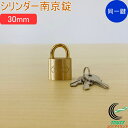 SOLHARD No.2500 シリンダー南京錠 30mm 同一鍵定番 RCP 防犯 防犯グッズ ロック 鍵 カギ 錠 南京錠 真鍮 真ちゅう 同一鍵 ネコポス...