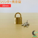 SOLHARD No.2500 シリンダー南京錠 35mm RCP 防犯 防犯グッズ ロック 鍵 カギ 錠 南京錠 真鍮 真ちゅう ネコポス対応
