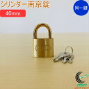 SOLHARD No.2500 シリンダー南京錠 40mm 同一鍵定番 RCP 防犯 防犯グッズ ロック 鍵 カギ 錠 南京錠 真鍮 真ちゅう 同一鍵 ネコポス...