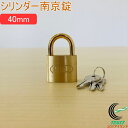 SOLHARD No.2500 シリンダー南京錠 40mm RCP 防犯 防犯グッズ ロック 鍵 カギ 錠 南京錠 真鍮 真ちゅう ネコポス対応