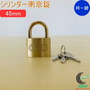 SOLHARD No.2500 シリンダー南京錠 45mm 同一鍵定番 RCP 防犯 防犯グッズ ロック 鍵 カギ 錠 南京錠 真鍮 真ちゅう 同一鍵 ネコポス...