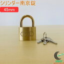 SOLHARD No.2500 シリンダー南京錠 45mm RCP 防犯 防犯グッズ ロック 鍵 カギ 錠 南京錠 真鍮 真ちゅう ネコポス対応