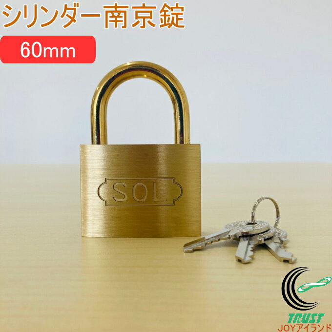 Rakuten - SOLHARD No.2500 シリンダー南京錠 60mm RCP 防犯 防犯グッズ ロック 鍵 カギ 錠 南京錠 真鍮 真ちゅう