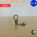 SOLHARD No.2500 シリンダー南京錠 ツル長 20mm 同一鍵定番 RCP 防犯 防犯グッズ ロック 鍵 カギ 錠 南京錠 ツル長 真鍮 真ちゅう ...