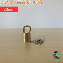 SOLHARD No.2500 シリンダー南京錠 ツル長 20mm RCP 防犯 防犯グッズ ロック 鍵 カギ 錠 南京錠 ツル長 真鍮 真ちゅう ネコポス対応