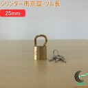 SOLHARD No.2500 シリンダー南京錠 ツル長 25mm RCP 防犯 防犯グッズ ロック 鍵 カギ 錠 南京錠 ツル長 真鍮 真ちゅう ネコポス対応