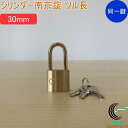 SOLHARD No.2500 シリンダー南京錠 ツル長 30mm 同一鍵定番 RCP 防犯 防犯グッズ ロック 鍵 カギ 錠 南京錠 ツル長 真鍮 真ちゅう ...