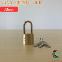 SOLHARD No.2500 シリンダー南京錠 ツル長 30mm RCP 防犯 防犯グッズ ロック 鍵 カギ 錠 南京錠 ツル長 真鍮 真ちゅう ネコポス対応