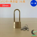 SOLHARD No.2500 シリンダー南京錠 ツル長 35mm 同一鍵定番 RCP 防犯 防犯グッズ ロック 鍵 カギ 錠 南京錠 ツル長 真鍮 真ちゅう ...