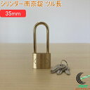 SOLHARD No.2500 シリンダー南京錠 ツル長 35mm RCP 防犯 防犯グッズ ロック 鍵 カギ 錠 南京錠 ツル長 真鍮 真ちゅう ネコポス対応