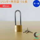 SOLHARD No.2500 シリンダー南京錠 ツル長 40mm 同一鍵定番 RCP 防犯 防犯グッズ ロック 鍵 カギ 錠 南京錠 ツル長 真鍮 真ちゅう ...