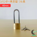 SOLHARD No.2500 シリンダー南京錠 ツル長 40mm RCP 防犯 防犯グッズ ロック 鍵 カギ 錠 南京錠 ツル長 真鍮 真ちゅう ネコポス対応
