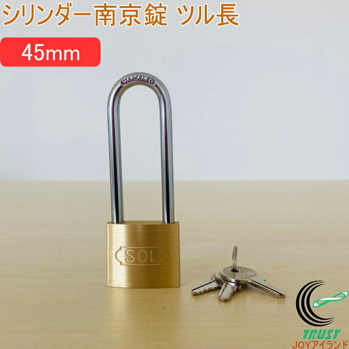 Rakuten - SOLHARD No.2500 シリンダー南京錠 ツル長 45mm RCP 防犯 防犯グッズ ロック 鍵 カギ 錠 南京錠 ツル長 真鍮 真ちゅう