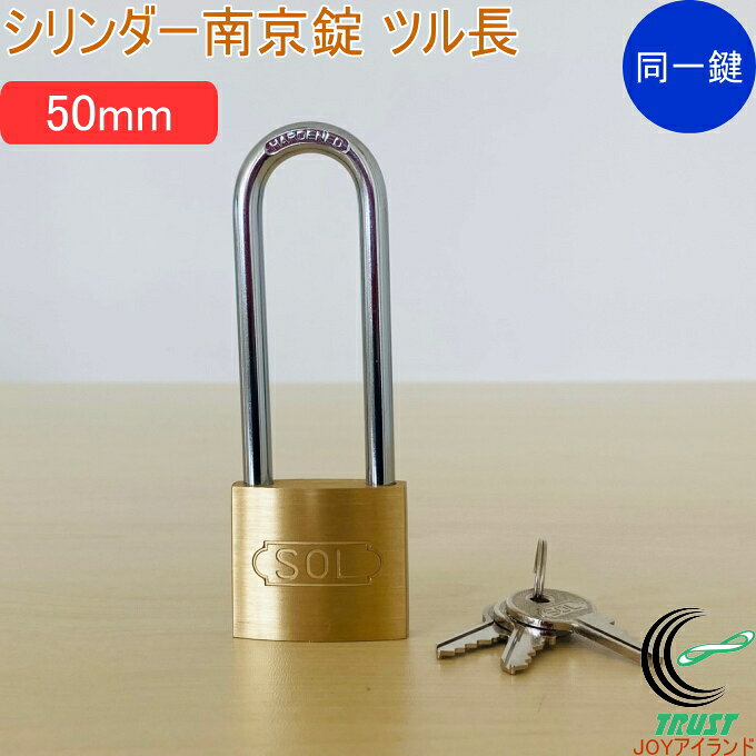 Rakuten - SOLHARD No.2500 シリンダー南京錠 ツル長 50mm 同一鍵定番 RCP 防犯 防犯グッズ ロック 鍵 カギ 錠 南京錠 ツル長 真鍮 真ちゅう 同一鍵