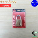 SOLHARD No.300 チェンジロック 40mm RCP 防犯 防犯グッズ ロック 鍵 カギ 錠 南京錠 ダイヤル式 真鍮 真ちゅう
