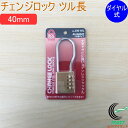 SOLHARD No.300 チェンジロック ツル長 40mm RCP 防犯 防犯グッズ ロック 鍵 カギ 錠 南京錠 ダイヤル式 真鍮 真ちゅう ツル長