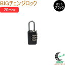 SOLHARD No.310 BIGチェンジロック 20mm RCP 防犯 防犯グッズ ロック 鍵 カギ 錠 南京錠 ダイヤル式 ブラック ネコポス対応