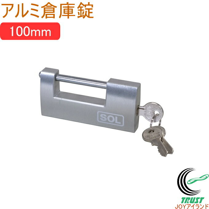 SOLHARD No.5700 アルミ倉庫錠 100mm RCP 防犯 防犯グッズ ロック 鍵 カギ 錠 南京錠 倉庫錠 軽量 アルミ製