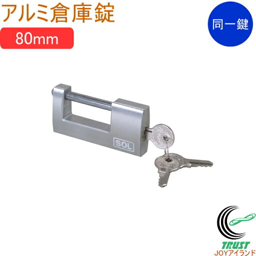 SOLHARD No.5700 アルミ倉庫錠 80mm 同一鍵定番 RCP 防犯 防犯グッズ ロック 鍵 カギ 錠 南京錠 倉庫錠 軽量 アルミ製 同一鍵 SOLHARD No.5700 アルミ倉庫錠 80mm 同一鍵定番 RCP 防犯 防犯グッズ ロック 鍵 カギ 錠 南京錠 倉庫錠 軽量 アルミ製 同一鍵