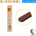 カグスベール プロ700L 2本入 RCP 日本製 家具スベール 家具移動 引っ越し お掃除 掃除 年末 模様替え 重い家具 本棚 タンス