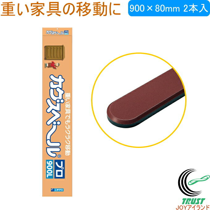 カグスベール プロ900L 2本入 RCP 日本製 家具スベール 家具移動 引っ越し お掃除 掃除 年末 模様替え 重い家具 本棚 タンス