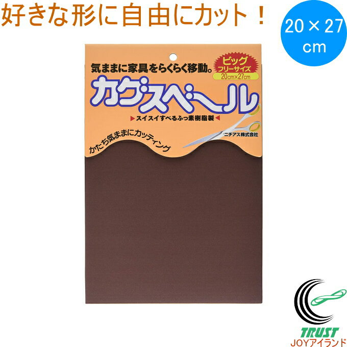 カグスベール ビッグフリーサイズ 20×27cm RCP 日本製 家具スベール 家具移動 引っ越し お掃除 掃除 年末 模様替え テーブル イス 軽い家具 カット 切る