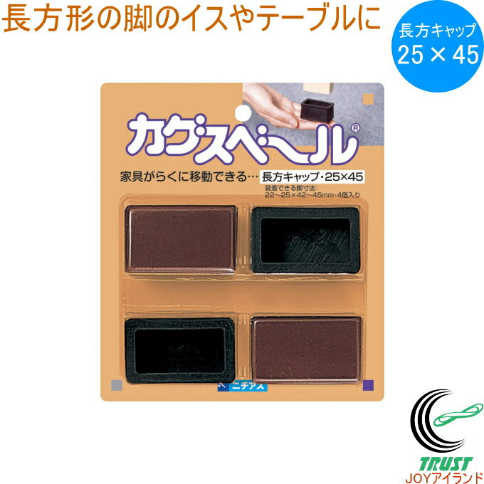 乐天商城 - カグスベール 長方キャップ 25×45 4個入り RCP 日本製 角型 長方形 キャップ イス テーブル 脚 家具スベール 家具移動 引っ越し お掃除 掃除 年末 模様替え