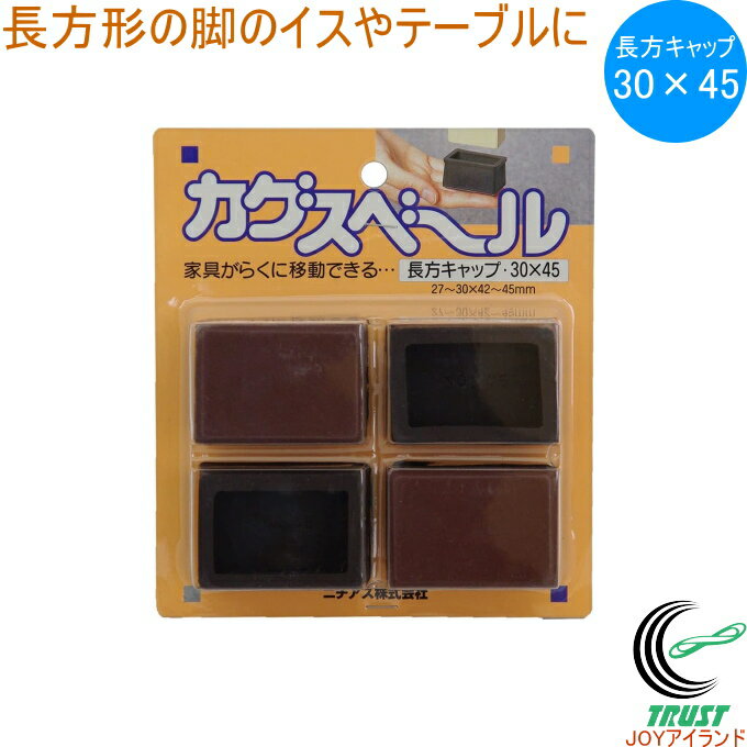 カグスベール 長方キャップ 30×45 4個入り RCP 日本製 角型 長方形 キャップ イス テーブル 脚 家具ス..