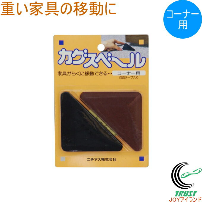 カグスベール コーナー用 2個入 RCP 日本製 クロネコゆうパケット対応 家具スベール 家具移動 コーナー用 三角 引っ越し お掃除 掃除 年末 模様替え テーブル イス タンス 本棚 チェスト 重い家具