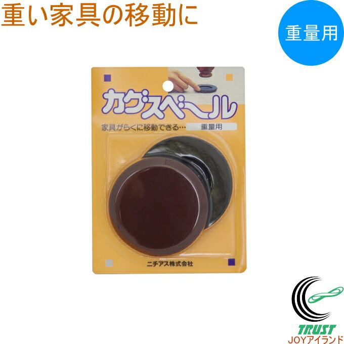 カグスベール 重量用 2個入り RCP 日本製 クロネコゆうパケット対応 家具スベール 家具移動 引っ越し お掃除 掃除 年末 模様替え 冷蔵庫 ベッド 重い家具