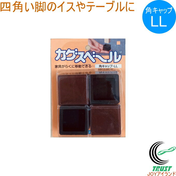 カグスベール 角キャップ LL 4個入り RCP 日本製 角型 キャップ イス テーブル 脚 家具スベール 家具移動 引っ越し お掃除 掃除 年末 模様替え（楽天・JOYアイランド）
