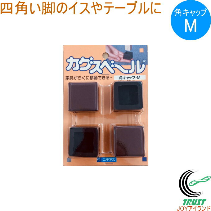 Rakuten - カグスベール 角キャップ M 4個入り RCP 日本製 角型 キャップ イス テーブル 脚 家具スベール 家具移動 引っ越し お掃除 掃除 年末 模様替え