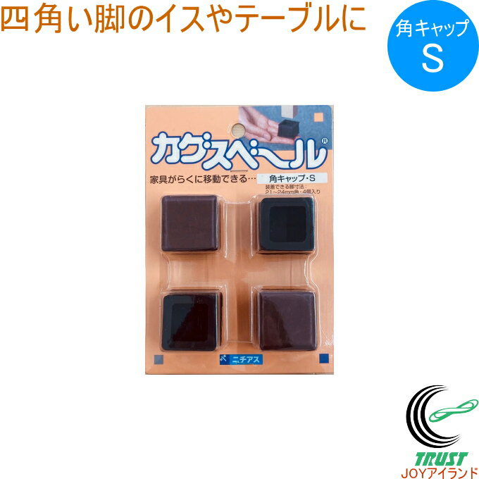 カグスベール 角キャップ S 4個入り RCP 日本製 角型 キャップ イス テーブル 脚 家具スベール 家具移..