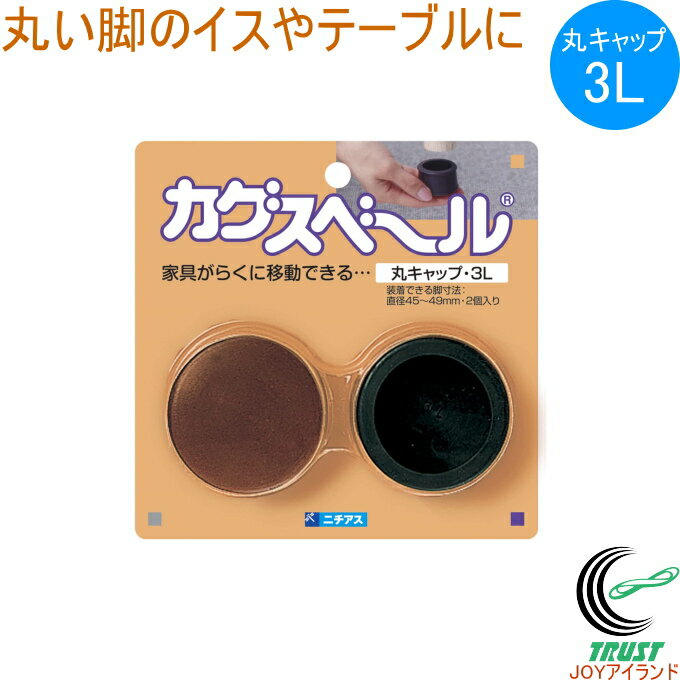 乐天商城 - カグスベール 丸キャップ 3L 2個入り RCP 日本製 丸型 キャップ イス テーブル 脚 家具スベール 家具移動 引っ越し お掃除 掃除 年末 模様替え
