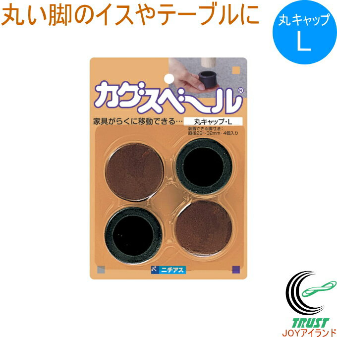 Rakuten - カグスベール 丸キャップ L 4個入り RCP 日本製 丸型 キャップ イス テーブル 脚 家具スベール 家具移動 引っ越し お掃除 掃除 年末 模様替え