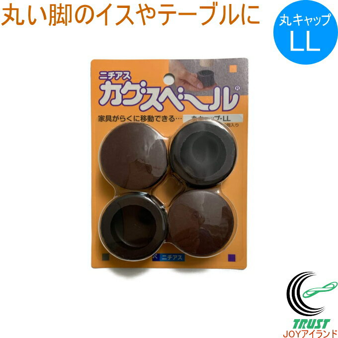 樂天商城 - カグスベール 丸キャップ LL 4個入り RCP 日本製 丸型 キャップ イス テーブル 脚 家具スベール 家具移動 引っ越し お掃除 掃除 年末 模様替え