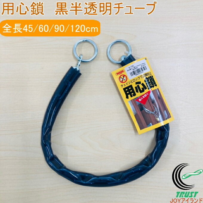 用心鎖チューブ 鉄ユニクロ 黒半透明チューブ通し 4.8Φ 1個 鎖 チェーン 防犯 工事現場 門扉 ロック 侵..